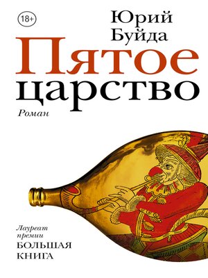 cover image of Пятое царство